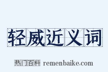 轻威近义词是什么意思的图片